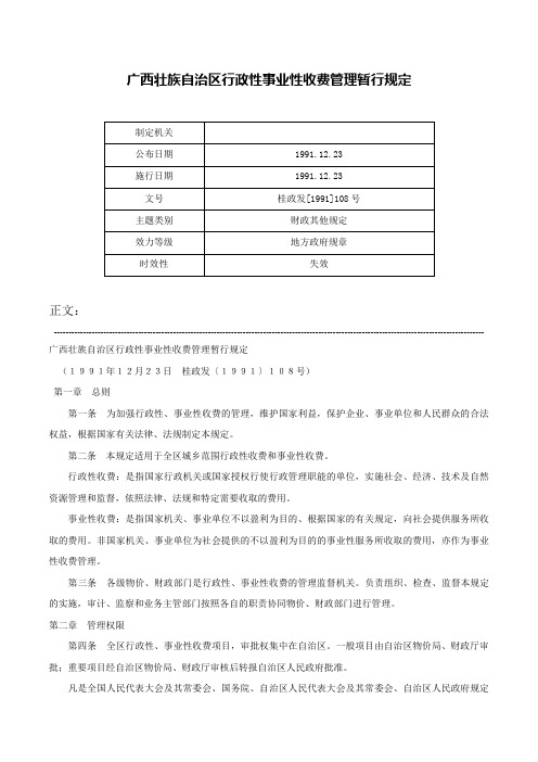 广西壮族自治区行政性事业性收费管理暂行规定-桂政发[1991]108号