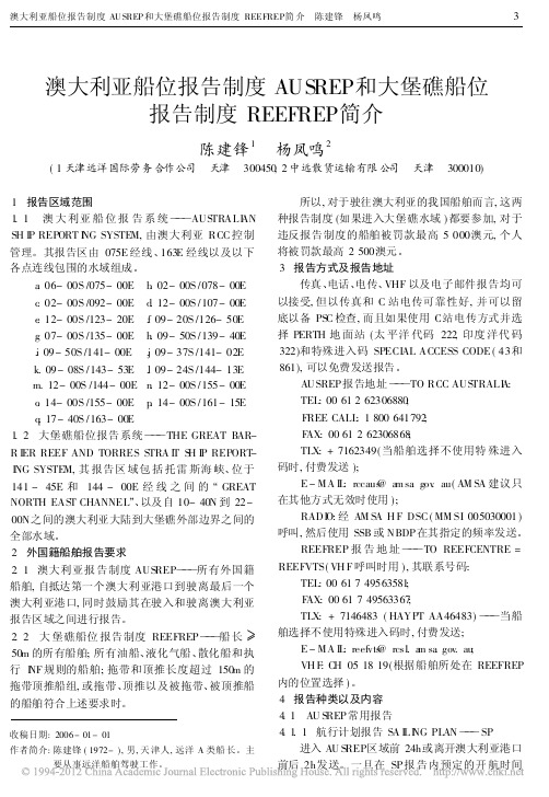 澳大利亚船位报告制度AUSREP_省略_礁船位报告制度REEFREP简介_陈建锋