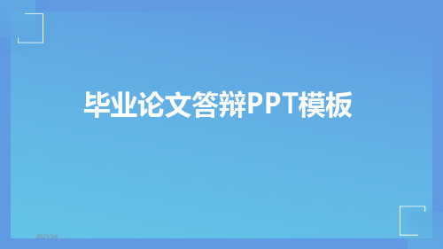 博士研究生毕业论文答辩PPT