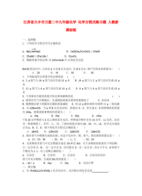 江苏省大丰市万盈二中九年级化学 化学方程式练习题 人教新课标版