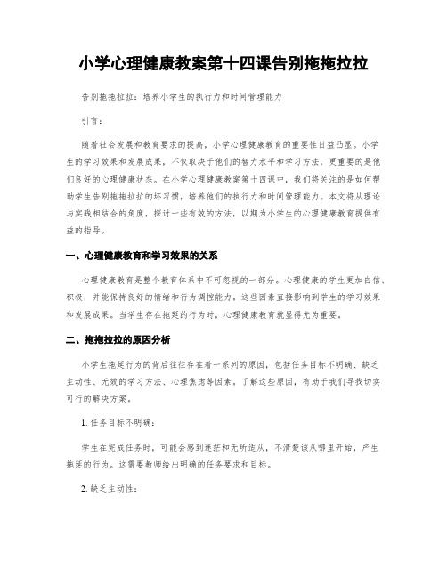 小学心理健康教案第十四课告别拖拖拉拉