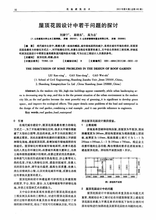 屋顶花园设计中若干问题的探讨