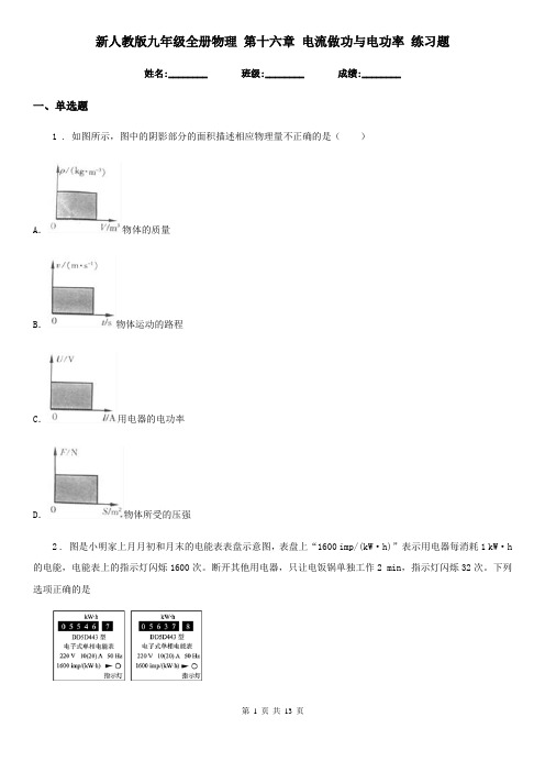 新人教版九年级全册物理 第十六章 电流做功与电功率 练习题