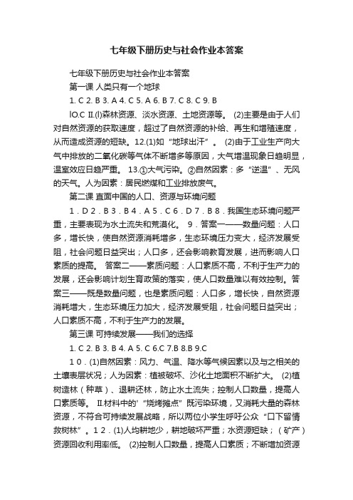 七年级下册历史与社会作业本答案