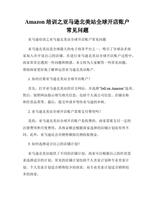 Amazon培训之亚马逊北美站全球开店账户常见问题