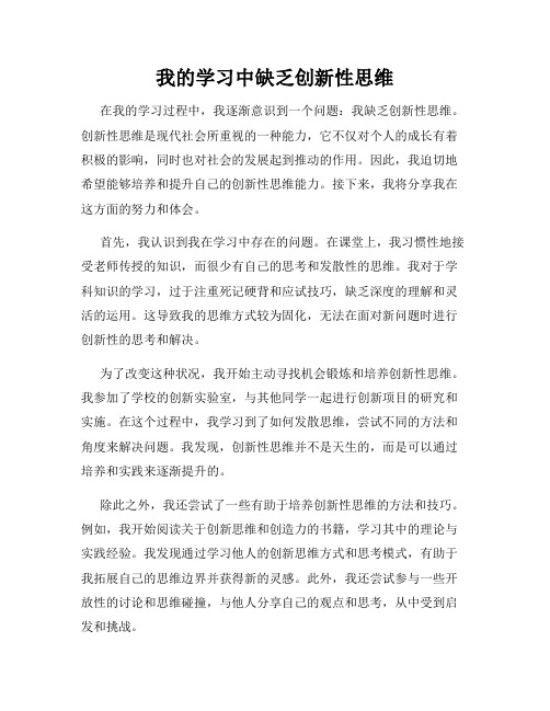 我的学习中缺乏创新性思维