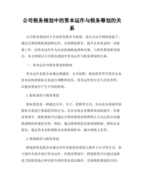 公司税务规划中的资本运作与税务筹划的关系