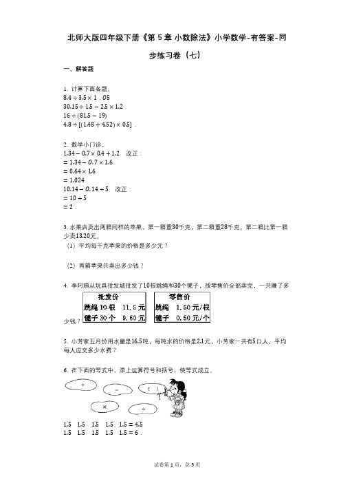 北师大版四年级下册《第5章_小数除法》小学数学-有答案-同步练习卷(七)