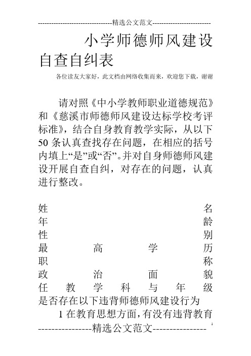 小学师德师风建设自查自纠表