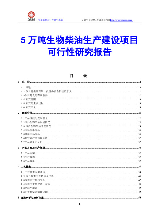 5万吨生物柴油生产建设项目可行性研究报告