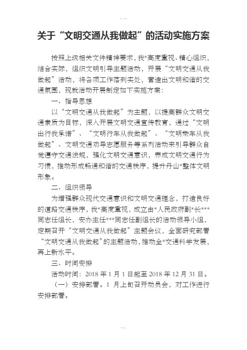 文明交通从我做起活动实施方案