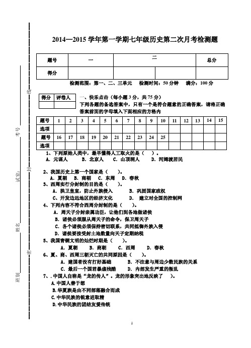 2014—2015学年第一学期七年级历史学力水平检测题(第2次月考)