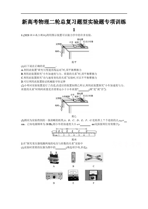 新高考物理二轮总复习题型实验题专项训练1