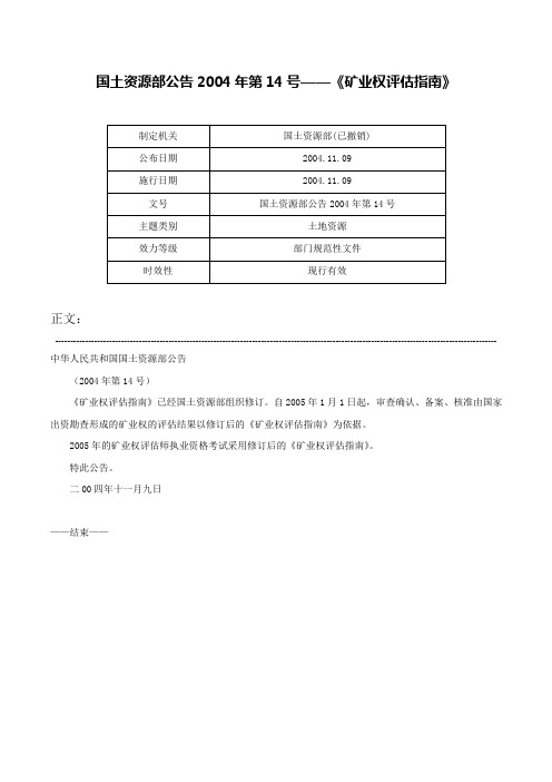 国土资源部公告2004年第14号——《矿业权评估指南》-国土资源部公告2004年第14号