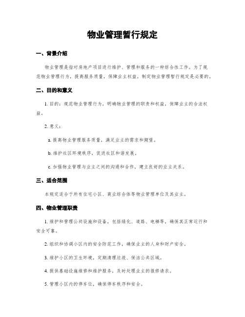 物业管理暂行规定