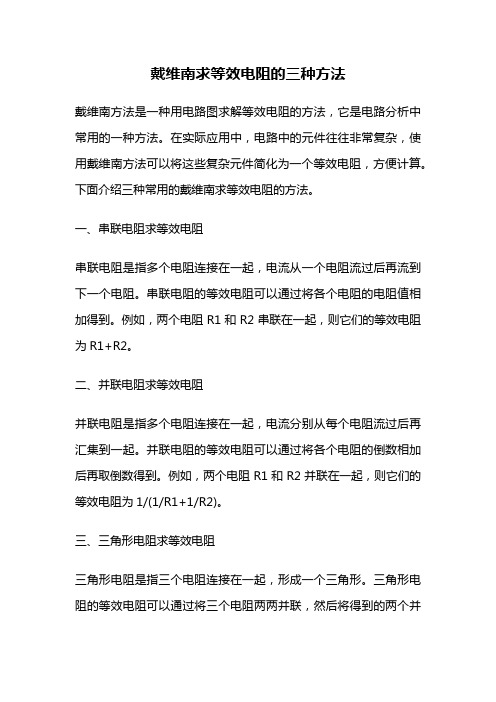 戴维南求等效电阻的三种方法