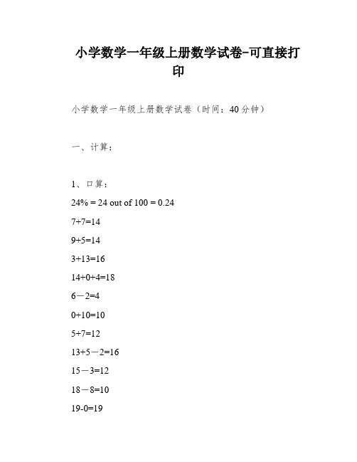 小学数学一年级上册数学试卷-可直接打印