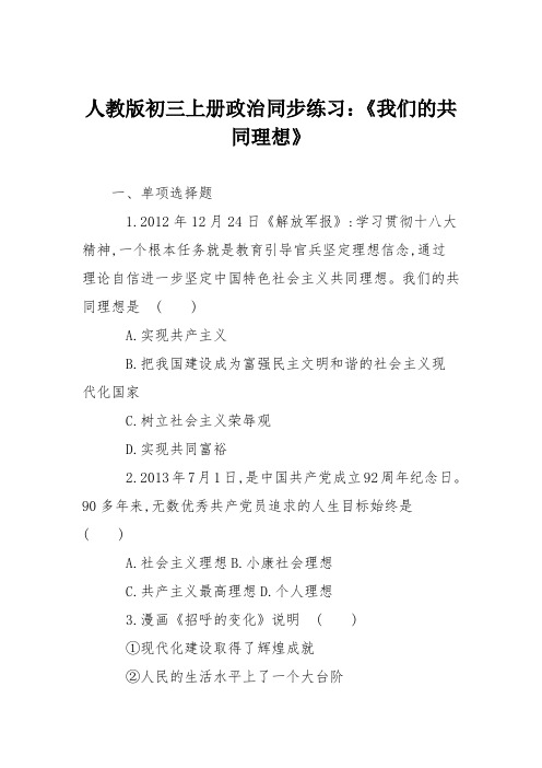 人教版初三上册政治同步练习：《我们的共同理想》