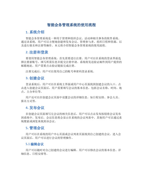 智能会务管理系统的使用流程