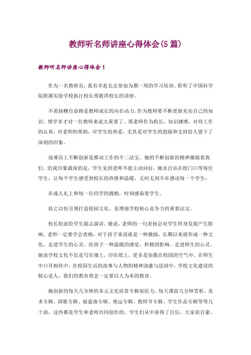 教师听名师讲座心得体会(5篇)