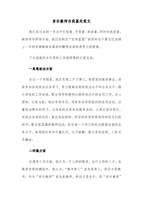 音乐教师自我鉴定范文（三篇）