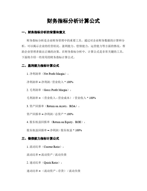 财务指标分析计算公式