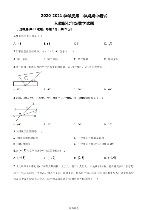 最新人教版数学七年级下学期《期中检测卷》含答案解析