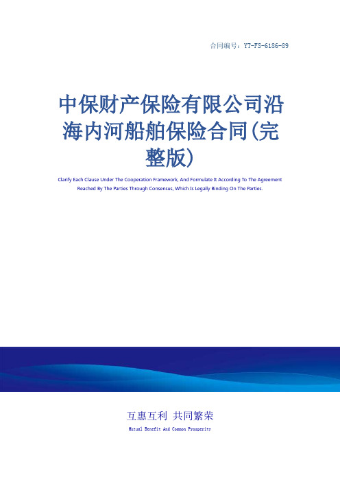 中保财产保险有限公司沿海内河船舶保险合同(完整版)