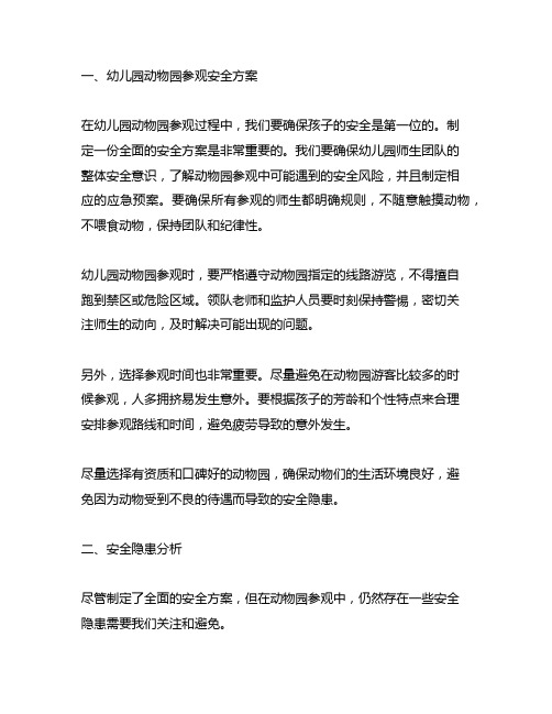 幼儿园动物园参观安全方案与安全隐患分析