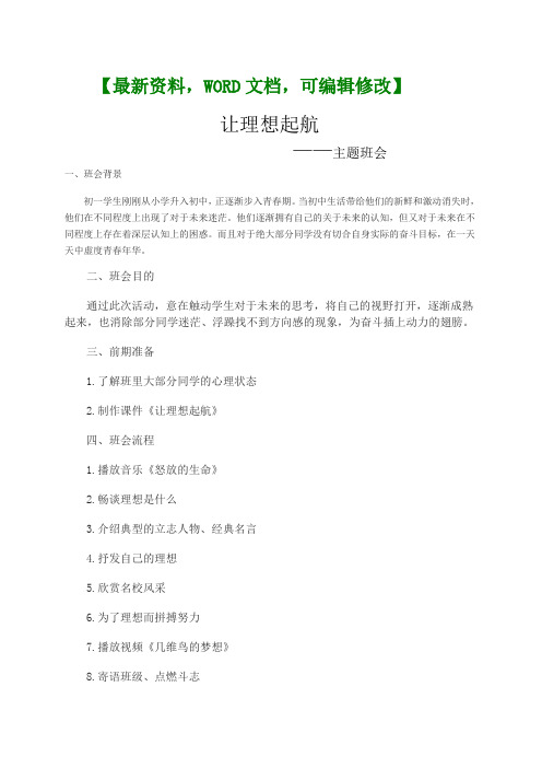 【让理想起航】主题班会活动方案