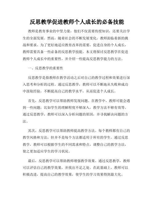 反思教学促进教师个人成长的必备技能