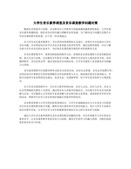 大学生音乐素养调查及音乐课堂教学问题对策