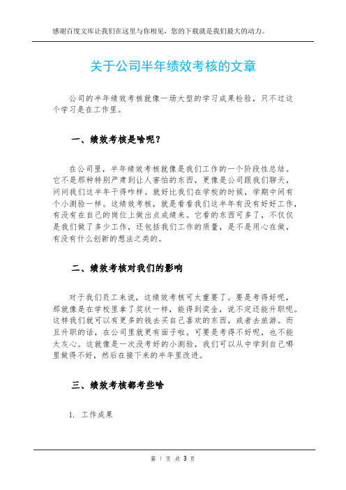 关于公司半年绩效考核的文章