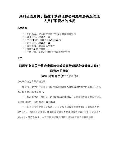 深圳证监局关于核准李洪涛证券公司经理层高级管理人员任职资格的批复