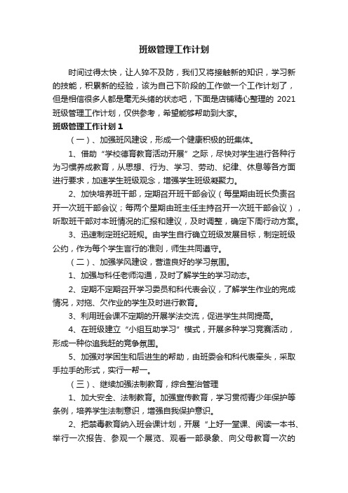 班级管理工作计划