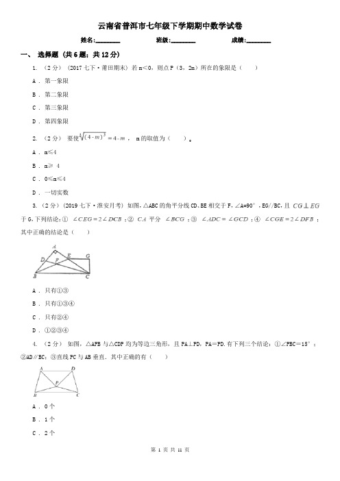 云南省普洱市七年级下学期期中数学试卷