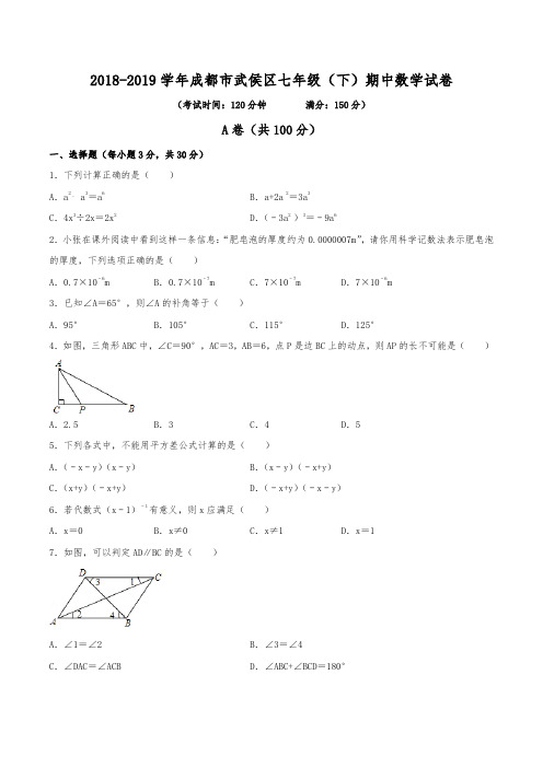2018-2019学年成都市武侯区七年级(下)期中数学试卷(含解析)