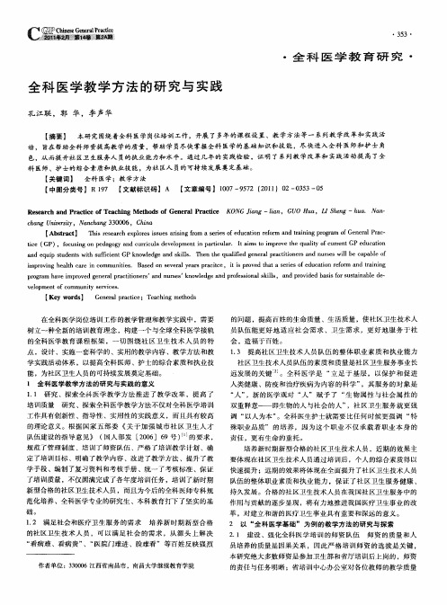 全科医学教学方法的研究与实践