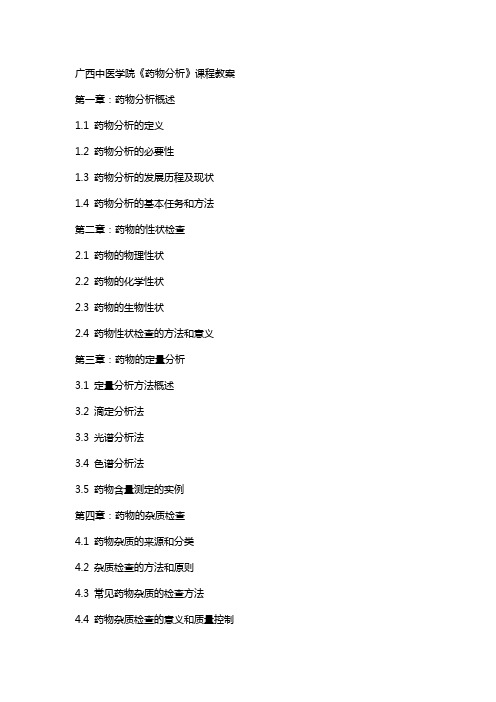 广西中医学院《药物分析》课程教案(首页)