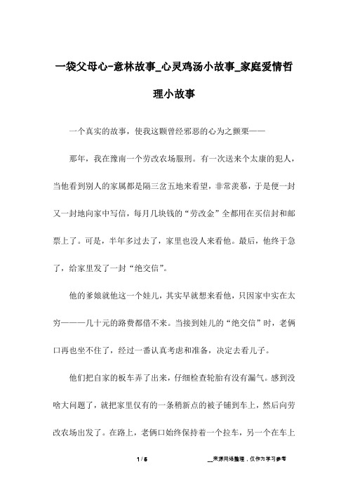 一袋父母心-意林故事_心灵鸡汤小故事_家庭爱情哲理小故事