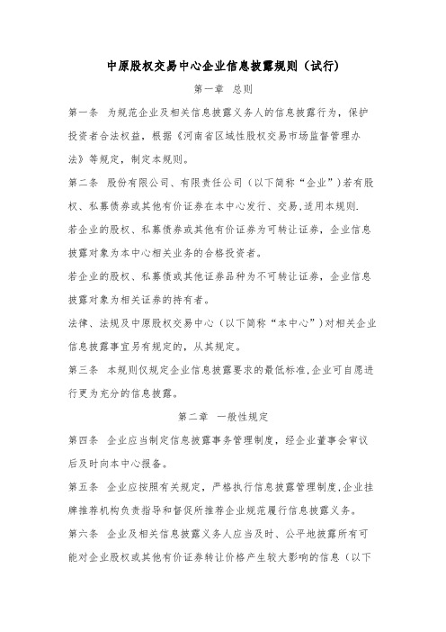 河南四板——中原股权交易中心企业信息披露规则【范本模板】