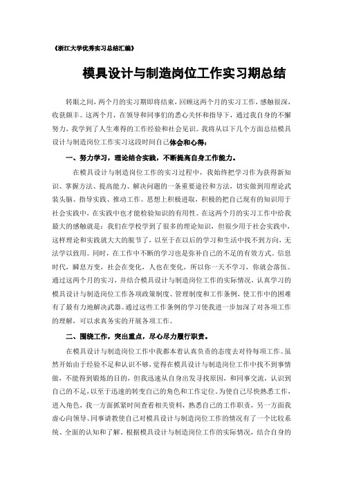 模具设计与制造专业实习总结范文