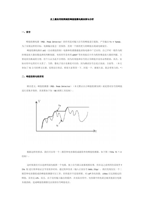 史上最实用较深刻的峰值检测电路实例与分析