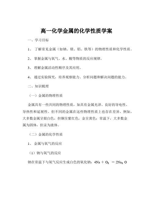 高一化学金属的化学性质学案