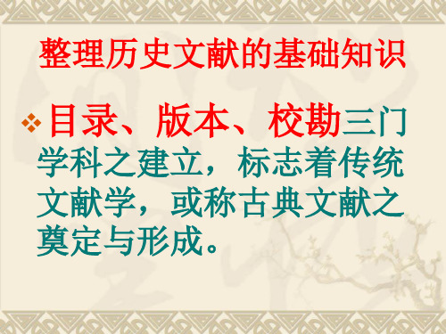 历史文献学14(目录、版本、校勘)