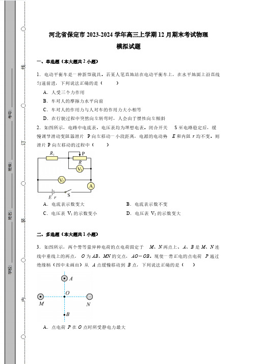 河北省保定市2023_2024学年高三第一学期12月期末考试物理检测模拟试题(有答案)