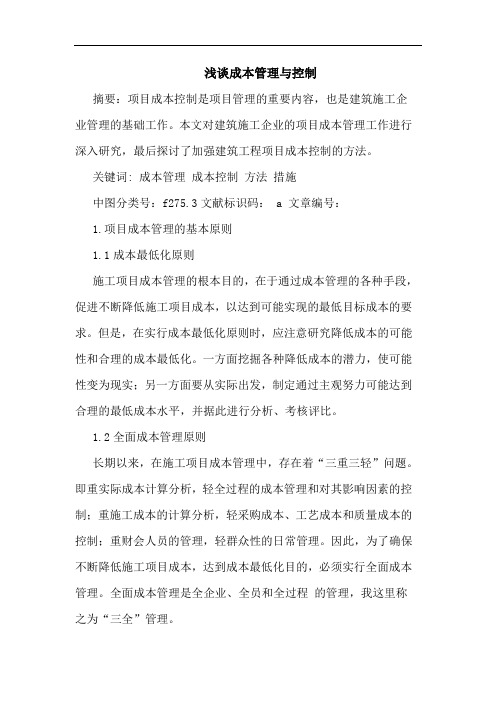 成本管理与控制