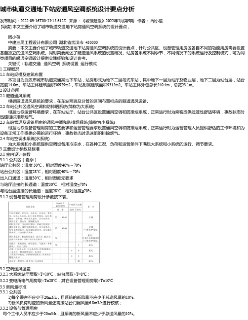 城市轨道交通地下站房通风空调系统设计要点分析