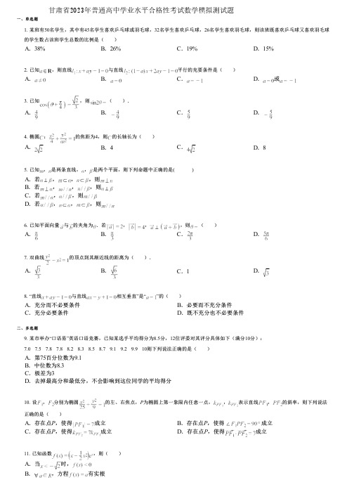 甘肃省2023年普通高中学业水平合格性考试数学模拟测试题