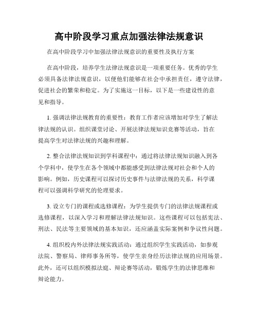 高中阶段学习重点加强法律法规意识